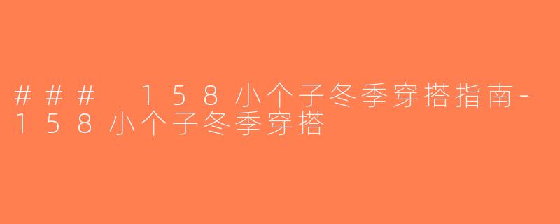 ### 158小个子冬季穿搭指南-158小个子冬季穿搭