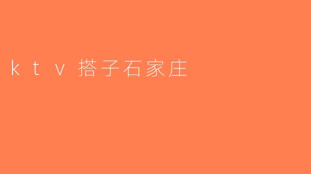 ktv搭子石家庄