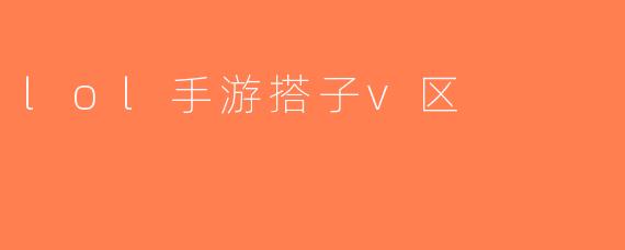 lol手游搭子v区