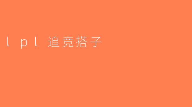 lpl追竞搭子