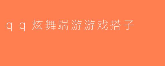 qq炫舞端游游戏搭子