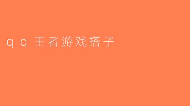 qq王者游戏搭子