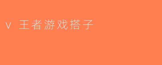 v王者游戏搭子