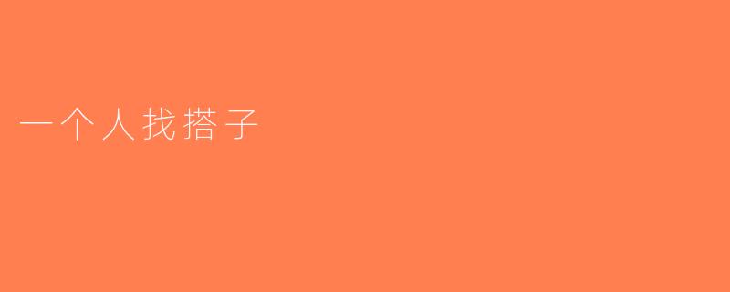 一个人找搭子