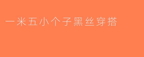 一米五小个子黑丝穿搭