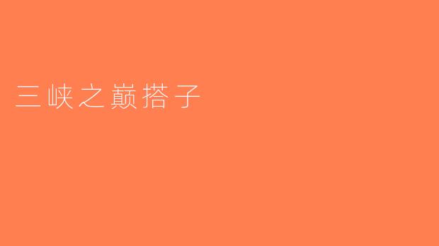 三峡之巅搭子