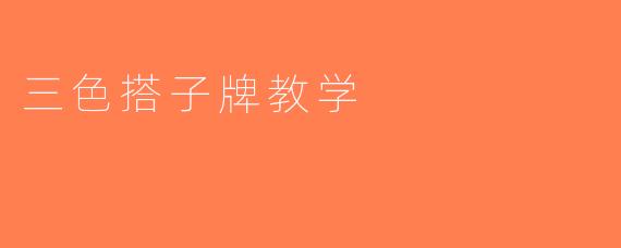 三色搭子牌教学