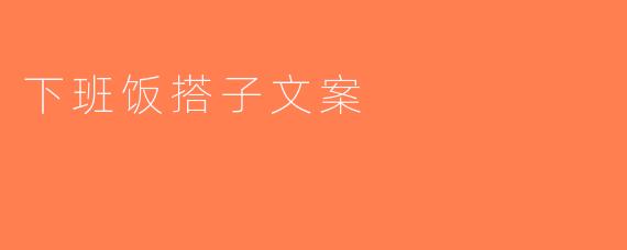 下班饭搭子文案