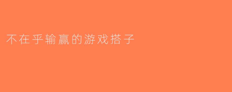 不在乎输赢的游戏搭子