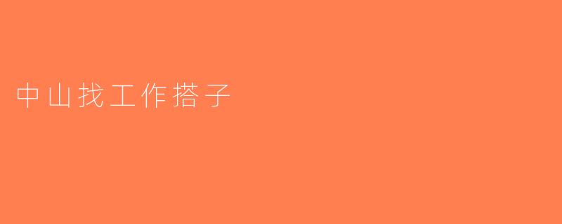 中山找工作搭子
