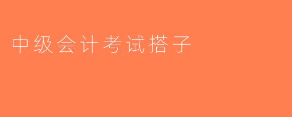 中级会计考试搭子