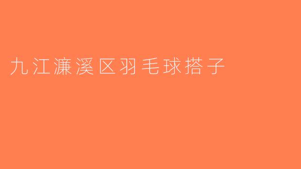 九江濂溪区羽毛球搭子