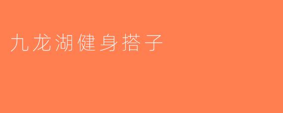 九龙湖健身搭子