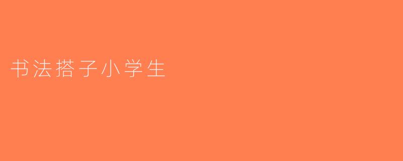 书法搭子小学生