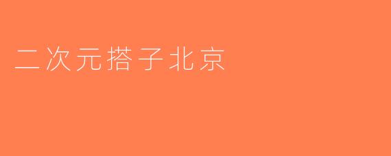 二次元搭子北京