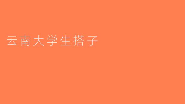 云南大学生搭子
