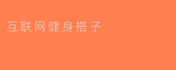 互联网健身搭子