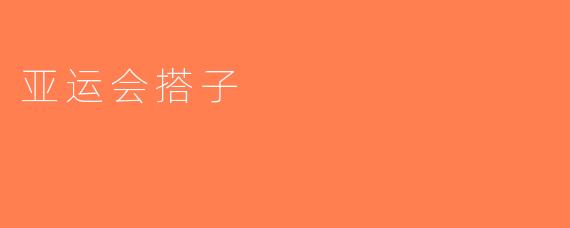 亚运会搭子
