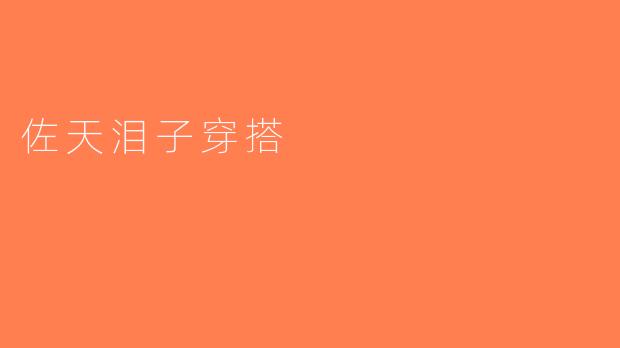 佐天泪子穿搭