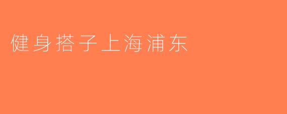 健身搭子上海浦东