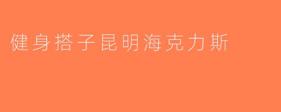 健身搭子昆明海克力斯