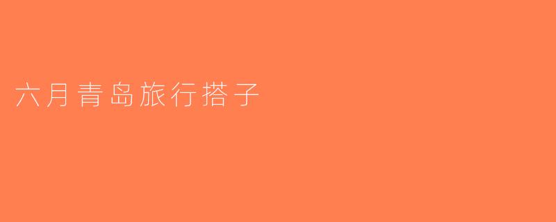 六月青岛旅行搭子
