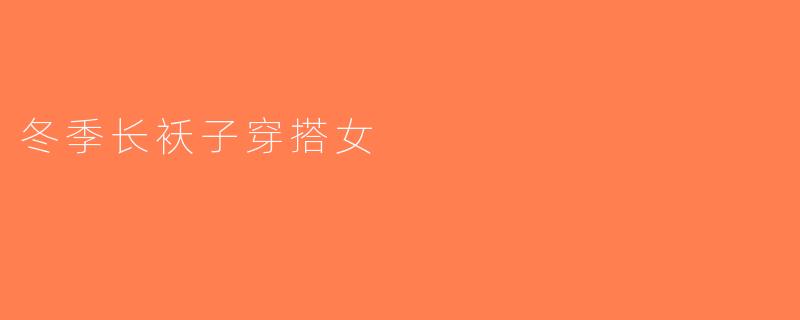 冬季长袄子穿搭女