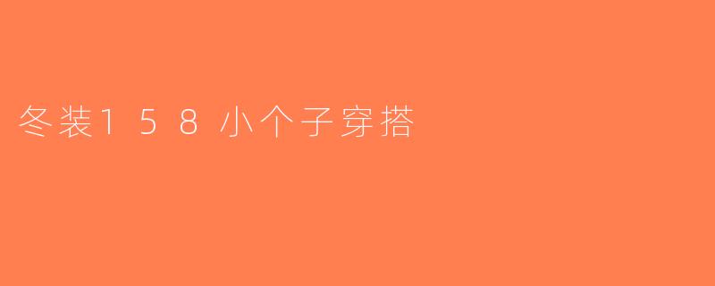 冬装158小个子穿搭