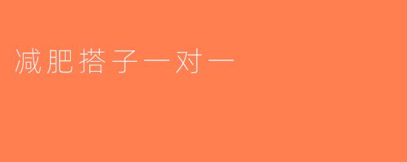 减肥搭子一对一