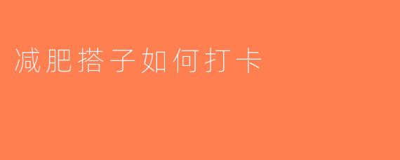 减肥搭子如何打卡