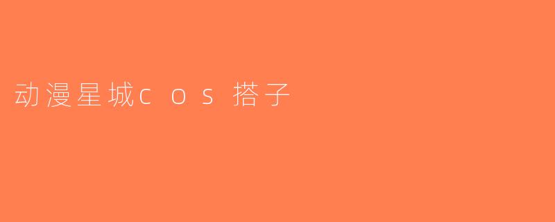 动漫星城cos搭子