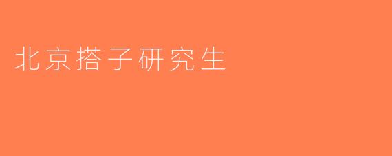 北京搭子研究生