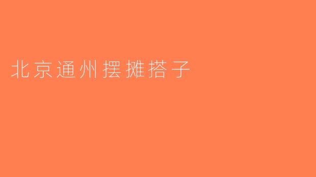 北京通州摆摊搭子