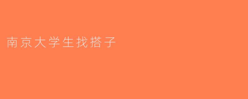 南京大学生找搭子