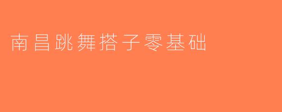 南昌跳舞搭子零基础