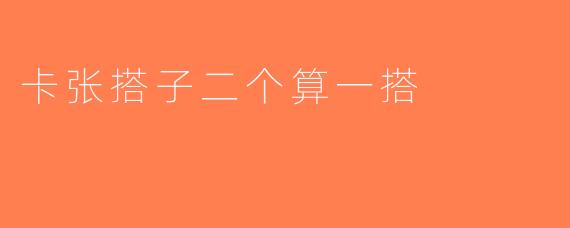卡张搭子二个算一搭