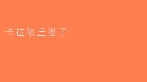 卡拉彼丘搭子