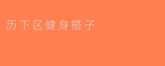 历下区健身搭子