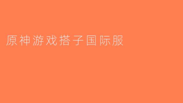 原神游戏搭子国际服