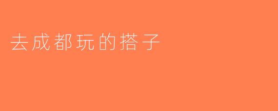 去成都玩的搭子