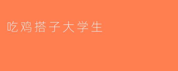 吃鸡搭子大学生