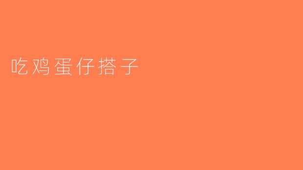 吃鸡蛋仔搭子