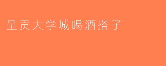呈贡大学城喝酒搭子