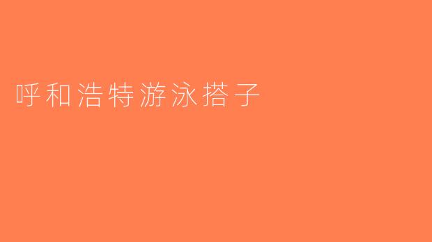 呼和浩特游泳搭子