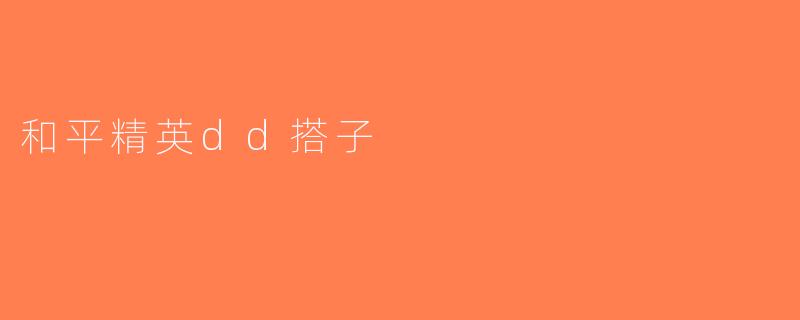 和平精英dd搭子