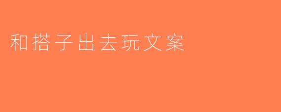 和搭子出去玩文案