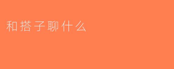 和搭子聊什么