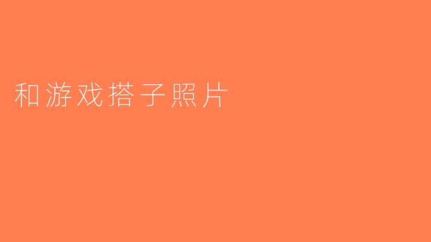 和游戏搭子照片