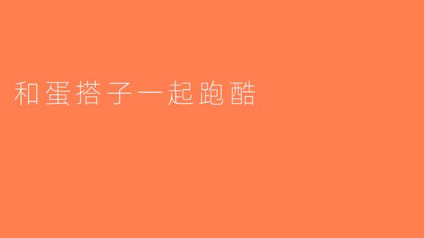 和蛋搭子一起跑酷