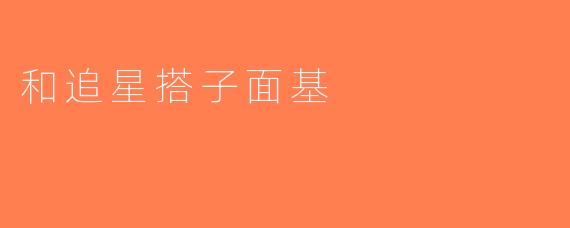 和追星搭子面基